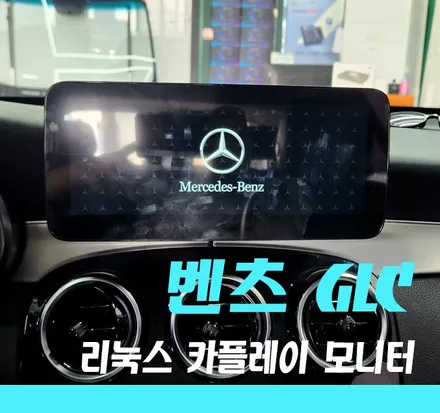 《김포/벤츠 GLC》 안드로이드오토 / 애프카플레이에 모니터 터치까지 가능한 리눅스 모니터 / 경기 김포