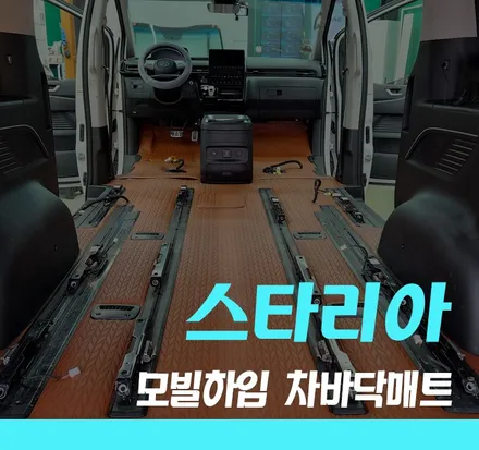 모빌하임 모노륨 전체 바닥 시공으로 간편 청소 가능한 스타리아 라운지 만들기 / 경기 김포