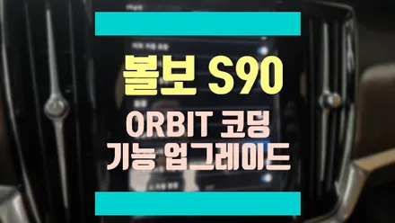 볼보 S90 도어 잠김 비프음 소리 활성화를 코딩으로 해결! / 경기 김포