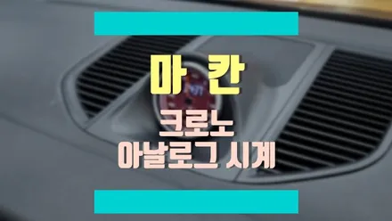 포르쉐 마칸의 실내 인테리어 감성 튜닝, 스포츠 크로노 시계 작업 / 경기 김포