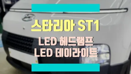 스타리아 화물밴 ST1에 라운지 LED 헤드램프와 LED 데이라이트 적용하기 / 경기 김포