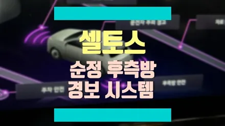 셀토스 드라이브 와이즈 순정 후측방 충돌 경고 시스템 설치 작업기 / 경기 김포