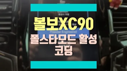 볼보 XC90 기본 코딩에 추가 작업을 더하면 원격시동까지 가능해요! / 경기 김포