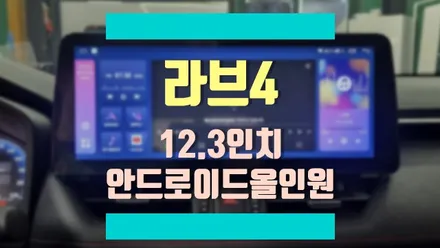 라브4 5세대에 모터스밸류 12.3인치 안드로이드 올인원과 그라운드제로 스피커 교체 작업기 / 경기 김포