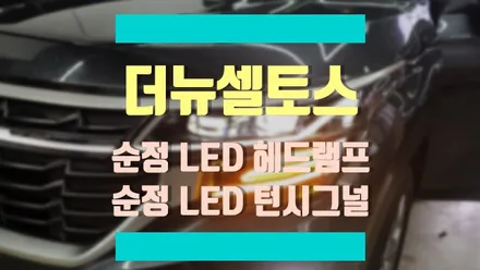더 뉴 셀토스 시그니처에서만 볼 수 있는 순정 LED 헤드램프 순정 LED 턴시그널 작업기 / 경기 김포
