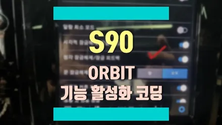 볼보 S90 올빗(ORBIT) 코딩 프로그램으로 없던 기능이 생겨납니다. / 경기 김포