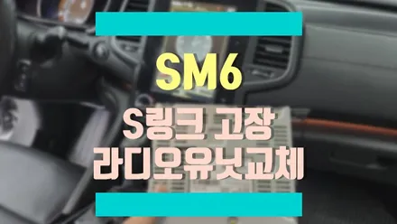 SM6 에스링크(S-LINK) 화면 깨짐 현상 라디오 유닛 교체로 해결 가능 / 경기 김포