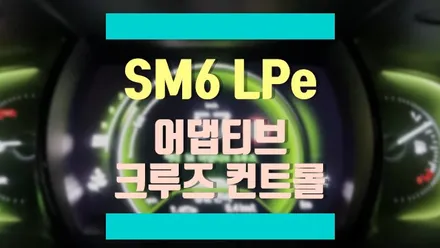 SM6 LPe 옵션에도 없는 어댑티브 크루즈 컨트롤 (ACC) 순정 부품으로 설치하기 / 경기 김포