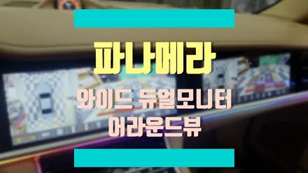 포르쉐 파나메라 실내 업그레이드 ① 와이드 듀얼 모니터 & 어라운드뷰 / 경기 김포