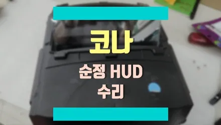 코나의 고장 난 순정 HUD를 수리로 해결해 드렸습니다. / 경기 김포
