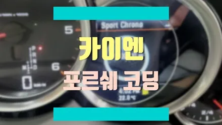 포르쉐 카이엔에 아쉬운 부분을 코딩으로 채울 수 있습니다. / 경기 김포