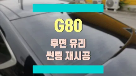 기포가 생기기 시작하는 제네시스 G80 후면 유리 썬팅 재시공 / 경기 김포