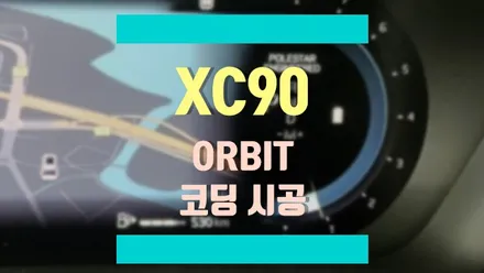 볼보 XC90에 필요한 기능을 코딩으로 살릴 수 있습니다. / 경기 김포