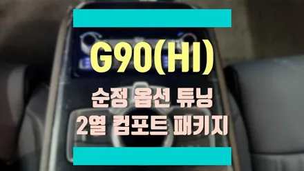 제네시스 G90(HI) 뒷좌석 컴포트 패키지, 지금도 작업 가능합니다. / 경기 김포