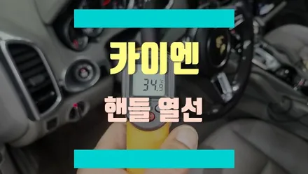 핸들에 열선 기능 없는 포르쉐 카이엔에 열선 핸들 작업, 가능합니다! / 경기 김포