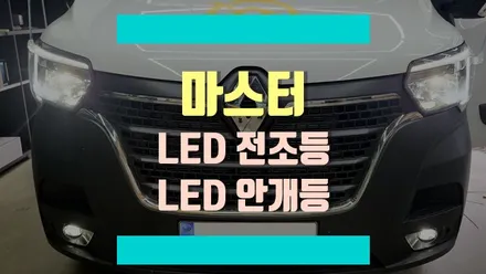 르노 마스터 LED 전조등, LED 안개등,계기판 한글화, 전방감지기, PD충전 소켓까지 한 번에 시공하기 / 경기 김포