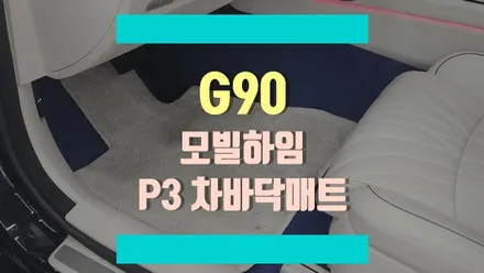 제네시스G90 빈틈없는 전체바닥! 모빌하임 P3 차바닥매트 시공 / 경기 김포