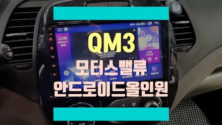 QM3 모터스밸류 안드로이드 올인원으로 티맵, 네이버지도, 유튜브, 넷플릭스 사용하기 / 경기 김포