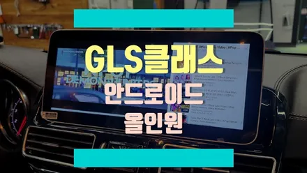 벤츠 GLS에 안드로이드 올인원 설치하면 어떤 모습일까요? / 경기 김포