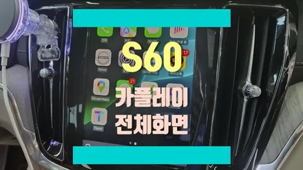 볼보 애플 카플레이, 안드로이드 오토 화면, 이제 전체화면으로 크게 보세요! / 경기 김포