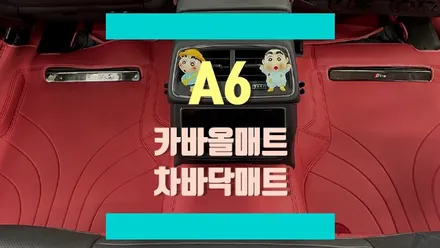 빈틈없는 풀커버 차바닥매트 카바올매트 아우디 A6 시공기 / 경기 김포