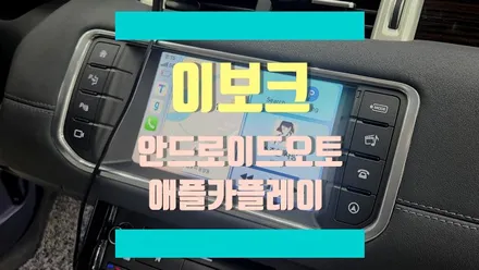 레인지로버 이보크 안드로이드 오토 & 애플 카플레이 / 경기 김포