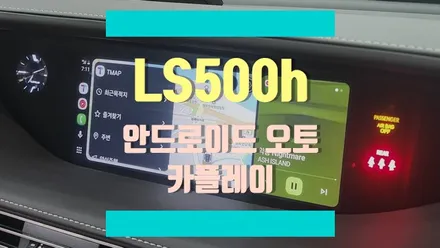 렉서스 LS500h 애플 카플레이 & 안드로이드 오토 가능하게 만들어 드려요! / 경기 김포