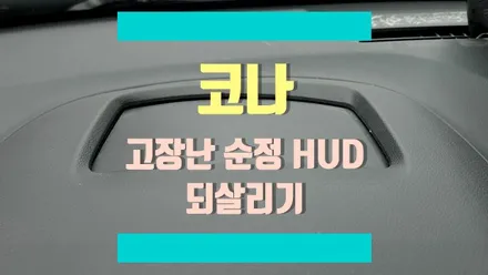 뚜껑이 열리지 않는 코나 순정 HUD 헤드업디스플레이 수리 / 경기 김포