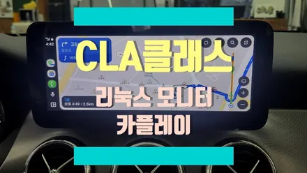 벤츠 CLA클래스에 안드로이드오토, 카플레이 가능한 10.25인치 리눅스 모니터 장착 / 경기 김포