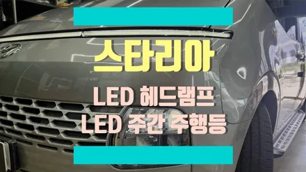 스타리아 MFR LED 헤드램프 & LED 주간주행등(데이라이트) + 사이드스텝 작업! / 경기 김포