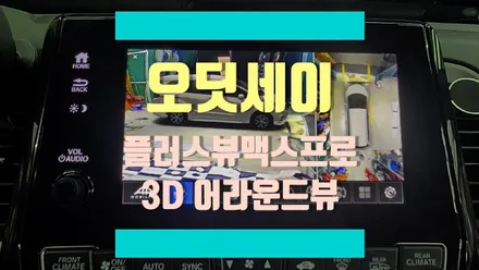 혼다 오딧세이 플러스 뷰 맥스 프로 3D 어라운드뷰 설치 작업 / 경기 김포