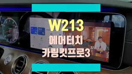 벤츠 E300 W213 무선 카플레이 / 안드로이드 오토+ 유튜브, 넷플릿스까지 볼 수 있는 \'카링킷프로3\'와 \'에어터치\'까지 작업! / 경기 김포