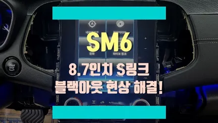 SM6의 블랙아웃 되어버린 8.7인치 S링크 정상적으로 만들기! / 경기 김포