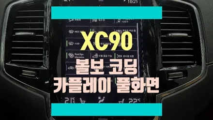 볼보 코딩, 원격시동, 카플레이 풀화면! 탑클래스에서 가능합니다! / 경기 김포