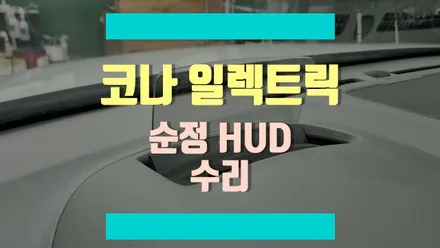 제대로 열리지 않는 코나 일렉트릭 1세대 순정 HUD, 수리로 원상복구하기! / 경기 김포