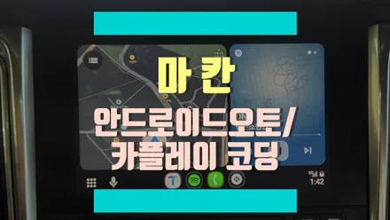 포르쉐 마칸, 카플레이&안드로이드 오토를 코딩으로 살리기! / 경기 김포