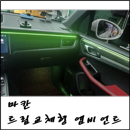 부천 포르쉐 마칸 트림 교체형 엠비언트 라이트로 마치 순정처럼 업그레이드 / 경기 김포