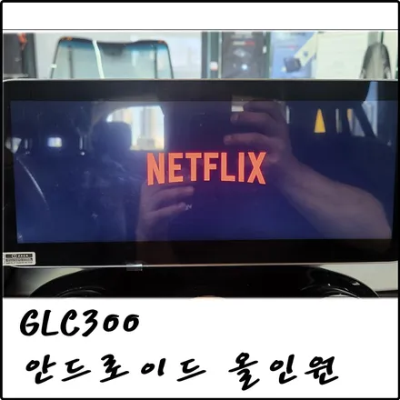 부천 벤츠 GLC300 안드로이드 올인원, 블랙박스, 보조배터리 시공 / 경기 김포