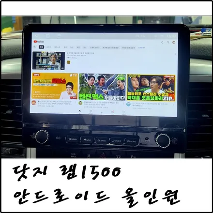 부천 닷지 램1500 안드로이드 올인원 설치 / 경기 김포