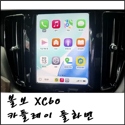 부천 볼보 XC60 카플레이/ 안드로이드오토 풀화면(전체화면) 모듈 설치 작업 / 경기 김포