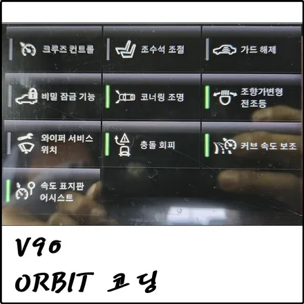 부천 볼보 V90 ORBIT 코딩 작업 / 경기 김포