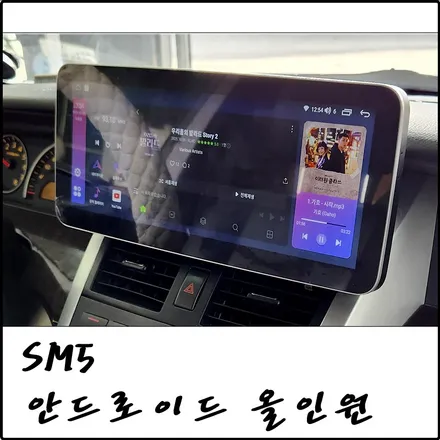 부천 SM5 임프레션 모터스밸류 12.3인치 안드로이드 올인원 설치 / 경기 김포