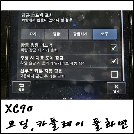 부천 볼보 XC90 올빗 코딩, 원격시동, 이지억세스, 카플레이 전체화면 작업 / 경기 김포