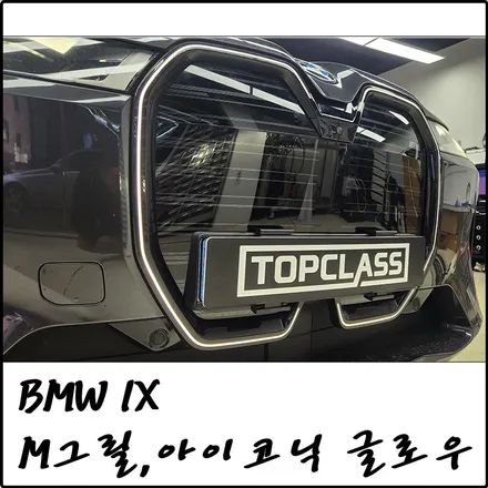 부천 BMW IX, 순정으로 M스포츠 그릴, 아이코닉 글로우까지 한 번에 시공 / 경기 김포