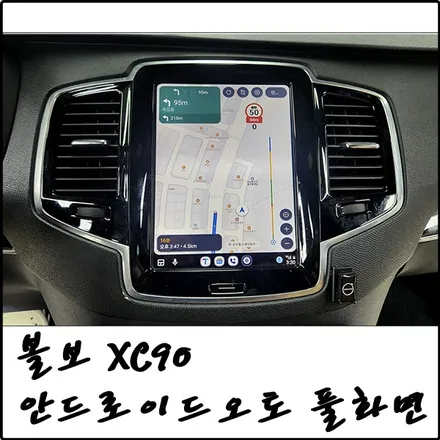 부천 볼보 XC90 카플레이 / 안드로이드 오토 전체화면(풀화면) 작업 / 경기 김포
