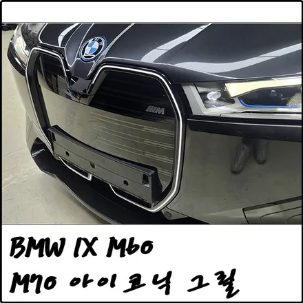 부천 BMW IX M60 > M70 키드니 그릴 + 아이코닉 글로우 / 경기 김포