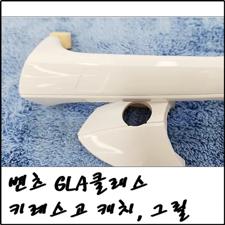 부천 벤츠 GLA클래스 키레스고 스마트 외캐치, 다이아몬드 그릴 교체 / 경기 김포