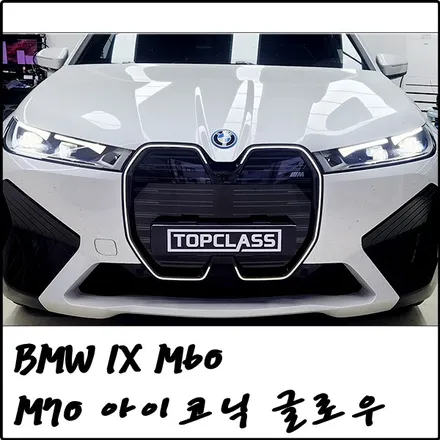 부천 BMW ix의 핫한 작업! 아이코닉 글로우 그릴 정품으로 작업 가능한 곳! / 경기 김포