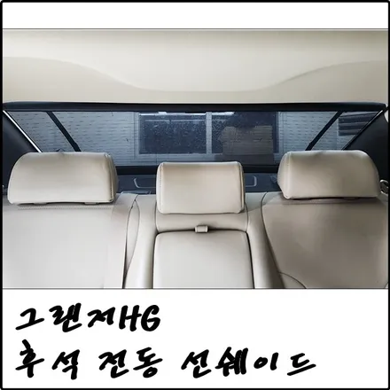 부천 그랜저HG 순정 리어 후석 전동 선쉐이드 커튼 부품 교체 / 경기 김포