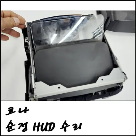 부천 코나 순정 컨바이너 HUD, 택배 접수 > 수리 작업 / 경기 김포